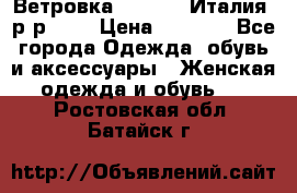 Ветровка Moncler. Италия. р-р 42. › Цена ­ 2 000 - Все города Одежда, обувь и аксессуары » Женская одежда и обувь   . Ростовская обл.,Батайск г.